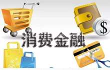 消费金融牌照受资本热捧 高息标准仍存争议