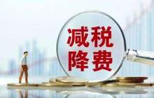 新一轮3000亿元降费今实施 更有力撬动投资消费