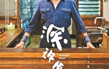 梁家辉版《深夜食堂》烹出“中国味”