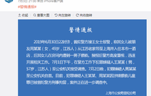 新城控股实控人王振华被刑拘；永辉超市旗下超级物种上海首店关闭；福建省实施民办教育分类管理