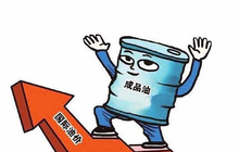 国内成品油价格上调；IBM宣布完成对红帽收购；民营经济创新发展高峰论坛14日在晋江举行