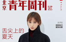 王子文登杂志封面 率性复古演绎摩登雅致