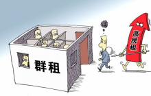 北京发布住房租赁合同示范文本 禁止违法群租