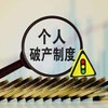 个人破产制度将落地；万达体育筹划美国上市；国新办就加快建设高素质高颜值的新福建举行发布会