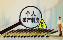 个人破产制度将落地；万达体育筹划美国上市；国新办就加快建设高素质高颜值的新福建举行发布会