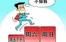 多省份支持探索2.5天休假 我们距离每周小长假还有多远？