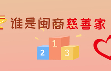 21位闽商上榜《福布斯》2019中国慈善榜，数量超五分之一