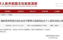 8月1日起暂停47个城市大陆居民赴台个人游试点
