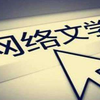 福建省网络文学作家座谈会在福州召开
