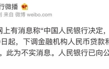又出降息假消息！央行火速辟谣 已向公安报案！全球24国降息 中国为何不降？