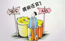 房贷利率又提高了！你会考虑提前还贷吗？