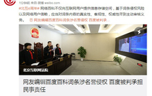百度百科词条被重新编辑涉名誉侵权 百度被判担责