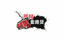 套路曝光！北京互金协会公布“套路贷” 5 大特征
