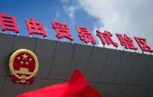 中国自贸区总数增至18个 沿海省份已全是自贸区 
