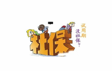试用期社保“盲区”值得关注