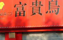 6个新设自贸试验区落地；富贵鸟宣告破产退市；厦门海沧港开启散货国际中转新业务模式