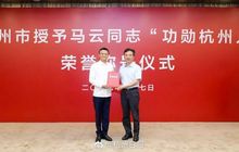 杭州市授予马云“功勋杭州人”荣誉称号