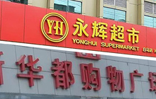天猫以2.45万亿领跑中国零售百强，福建2家入围