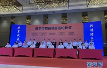 2019厦洽会福建南平签约208亿元