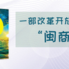 2019年度“闽版好书”评审结果公示