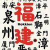 福建原来有这么多“隐形冠军”！你都知道哪些