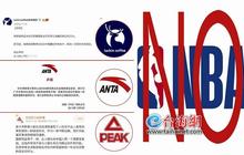 厦门三家赞助商企业与NBA“决裂” 