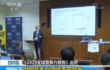 2019全球竞争力报告出炉 新加坡超美居首中国排名28