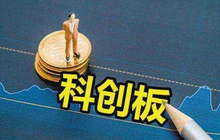 科创板发行提速 供需改善估值回归理性