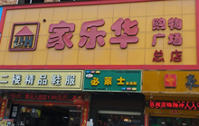 柳春华：从打工仔变身为超市老板