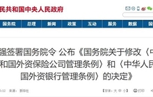 国务院重磅发文！银行、保险对外开放出大招 看10大要点