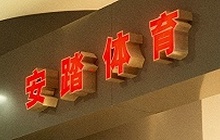 安踏市值超阿迪背后：屡遭做空，疯狂收购前路凶险
