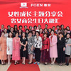 福建省女企业家商会举行“女性成长主题分享”活动