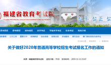 福建省2020年普通高考报名工作启动 11月15日开始网上报名