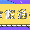2020年放假安排出炉；富士康工业互联网东南运营总部落户福州；第四届海艺节今日拉开序幕