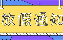 2020年放假安排出炉；富士康工业互联网东南运营总部落户福州；第四届海艺节今日拉开序幕