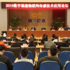 2019数字福建物联网传感技术论坛在智恒生态科技园举行