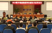 2019数字福建物联网传感技术论坛在智恒生态科技园举行