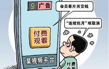 "停更""加更"套路连连 视频网站会员"坑"有多深?