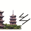 惠安三宝