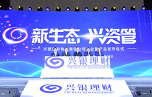 兴银理财正式开业  打造一流资管服务商