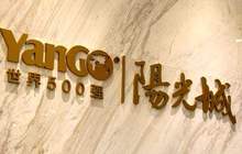 阳光城销售额突破2000亿；这些城市取消落户限制