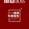2019闽商年度报告：“福建制造”与数字经济加速崛起