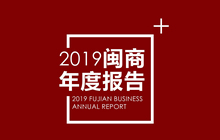 2019闽商年度报告：“福建制造”与数字经济加速崛起