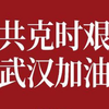 福建全省工商联系统全力以赴抗击新型冠状病毒