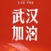 ​恒安集团第三批物资发出；河仁慈善基金会捐赠1亿元支持鄂闽防控疫情
