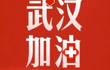 ​恒安集团第三批物资发出；河仁慈善基金会捐赠1亿元支持鄂闽防控疫情
