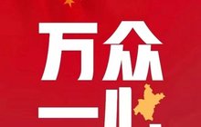 禹洲集团设1500万元抗击疫情专项基金；山东省福建总商会捐款超100万