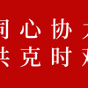 力绿集团第二批爱心物资发车；龙岩市工商联捐资捐物超622万