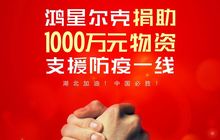 齐心战“疫”，鸿星尔克实业集团紧急捐赠1000万元抗疫物资