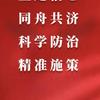 防控疫情 闽商在行动（十八）